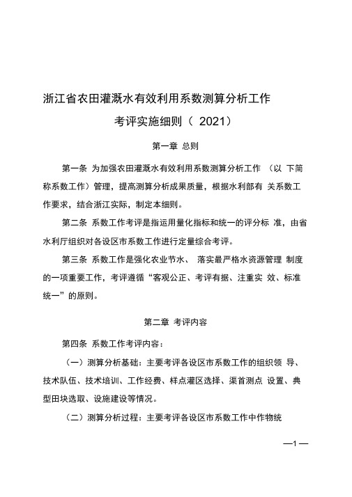 浙江省农田灌溉水有效利用系数测算分析工作考评实施细则(2021)