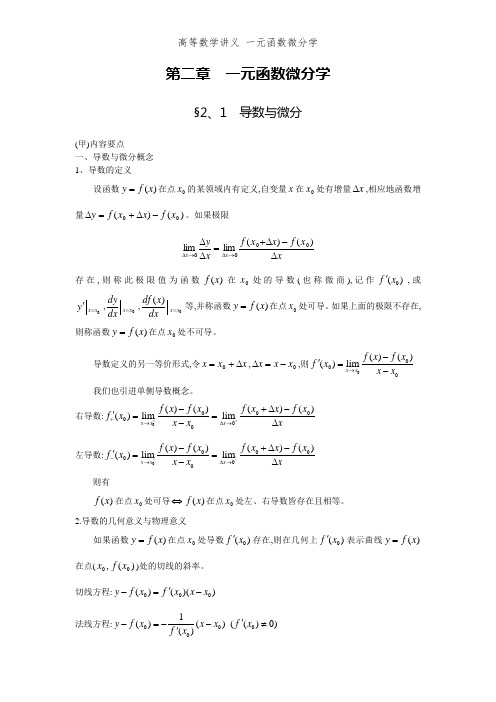 高等数学讲义 一元函数微分学