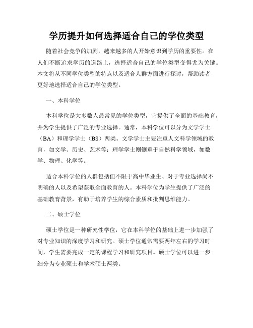 学历提升如何选择适合自己的学位类型