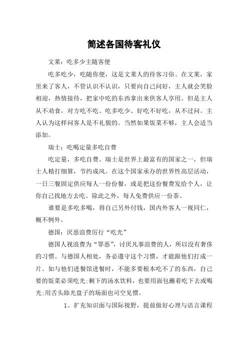 简述各国待客礼仪