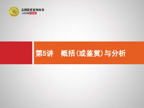 2018高考语文5.5概括或鉴赏与分析ppt二轮复习课件