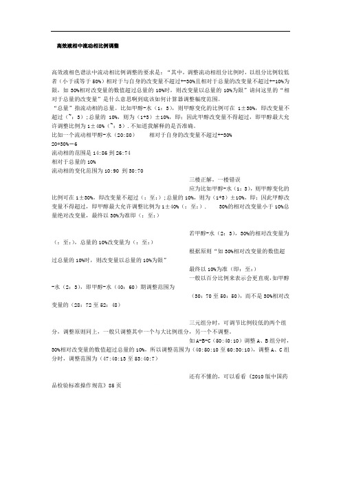 高效液相中流动相比例调整