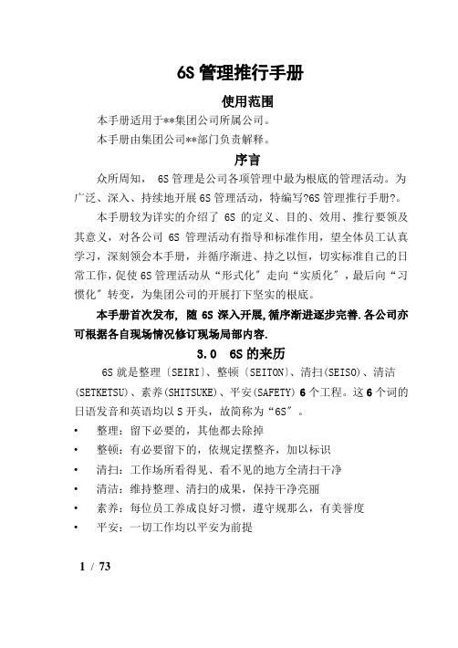 6S管理推行手册(DOC 73页)
