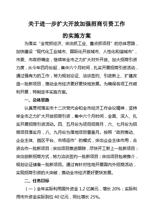 关于进一步扩大开放加强招商引资工作的实施方案