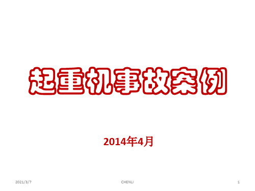 起重机事故案例PPT课件