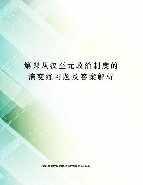 第课从汉至元政治制度的演变练习题及答案解析