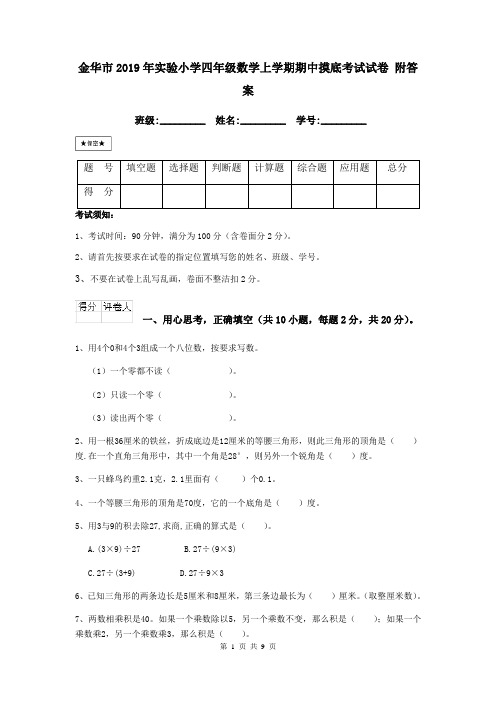 金华市2019年实验小学四年级数学上学期期中摸底考试试卷 附答案