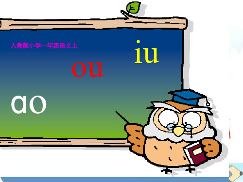 新版一年级上册  汉语拼音10 ao ou iu 人教部编 版 (共38张PPT)