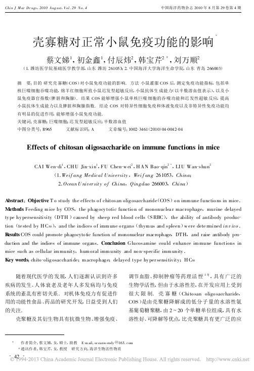 壳寡糖对正常小鼠免疫功能的影响_蔡文娣