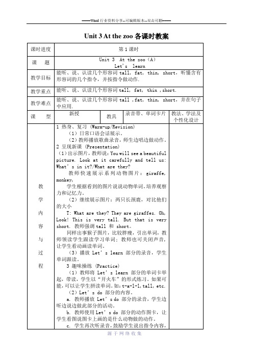 新版PEP三年级下册英语Unit-3-At-the-zoo各课时教案