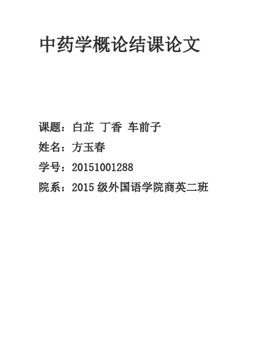 中药学概论结课论文