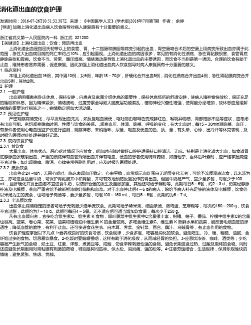 消化道出血的饮食护理