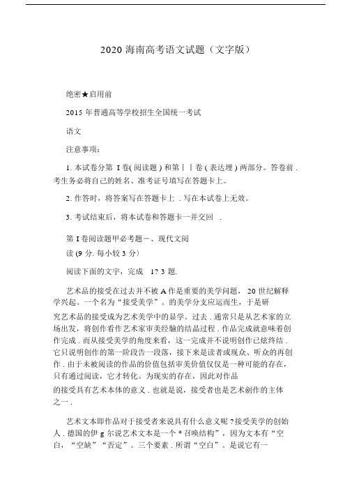 2020海南高考语文试题(文字版).docx