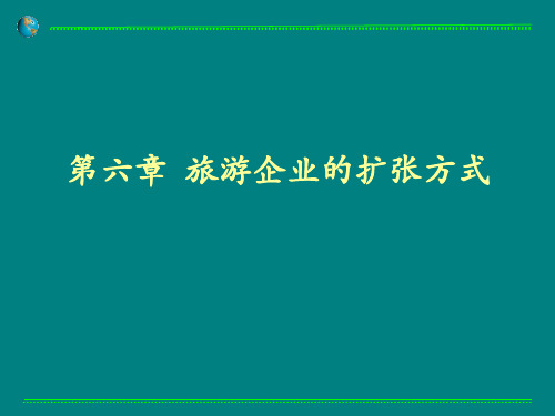 旅游企业战略管理课程第六章旅游企业的扩张方式