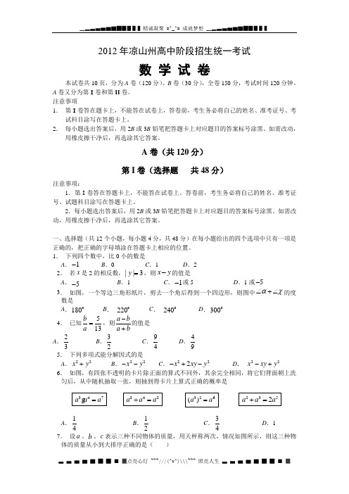 四川凉山州中考数学试卷(word版有答案)[www.edudown.net]