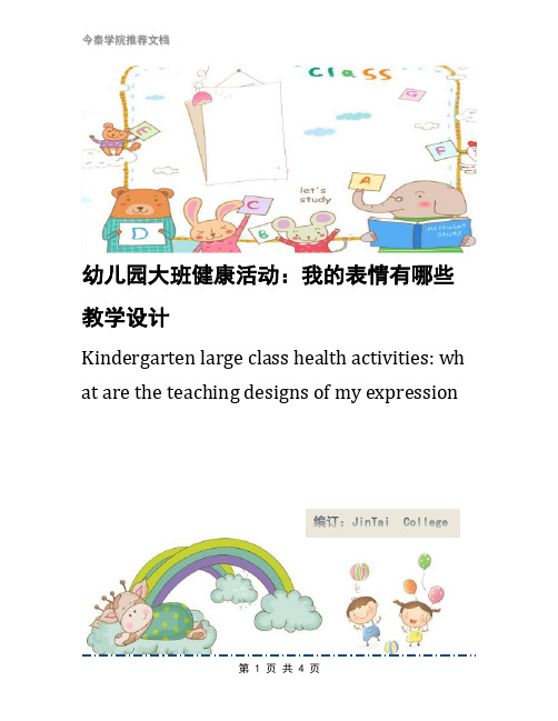 幼儿园大班健康活动：我的表情有哪些教学设计