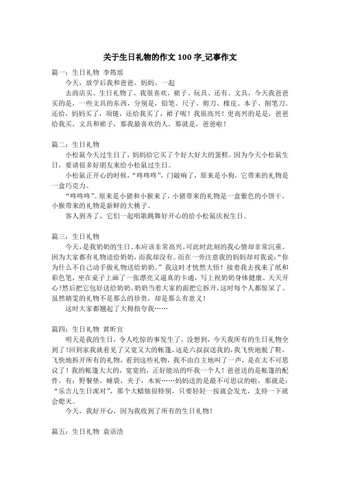 关于生日礼物的作文100字_记事作文