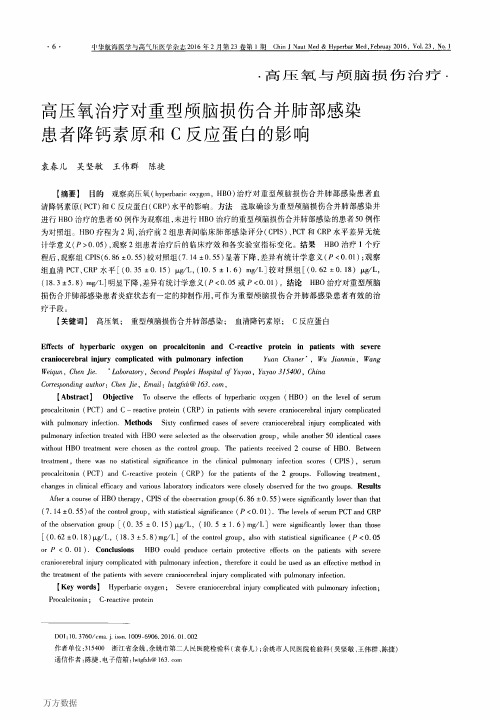 高压氧治疗对重型颅脑损伤合并肺部感染患者降钙素原和C反应蛋白的影响要点