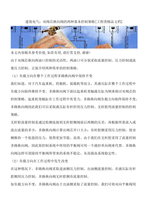 建筑电气：双阀芯换向阀的两种基本控制策略[工程类精品文档]