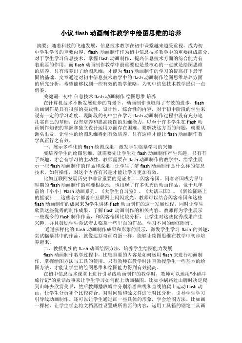 小议flash动画制作教学中绘图思维的培养