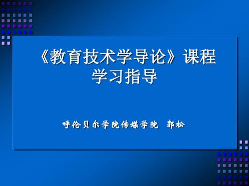 教育技术学导论——课堂导入