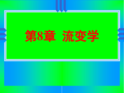 胶体化学第8章 流变学