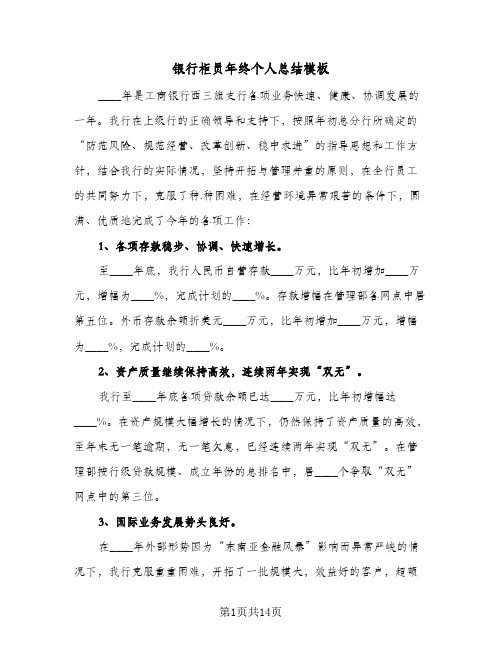 银行柜员年终个人总结模板(6篇)