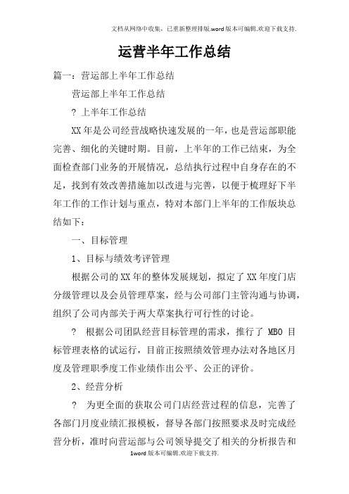 运营半年工作总结