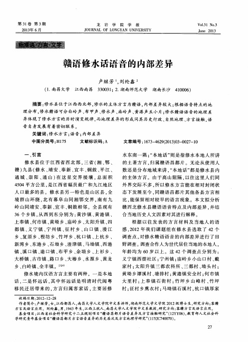 赣语修水话语音的内部差异