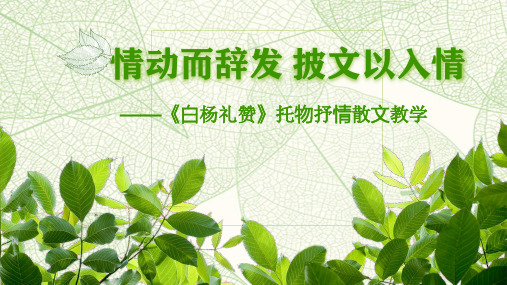 部编版八年级上册情动而辞发,披文以入情——《白杨礼赞》托物抒情散文教学