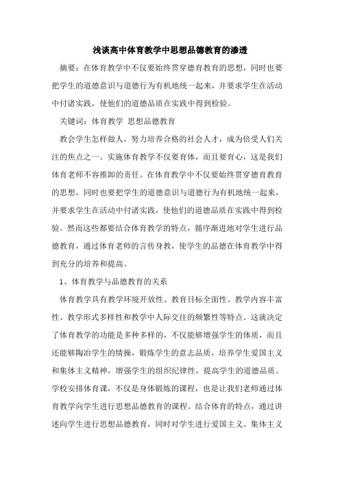 高中体育教学中思想品德教育渗透论文