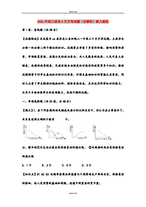 2021年高三政治9月月考试题(含解析)新人教版