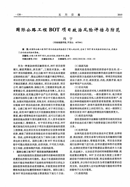 国际公路工程BOT项目政治风险评估与防范