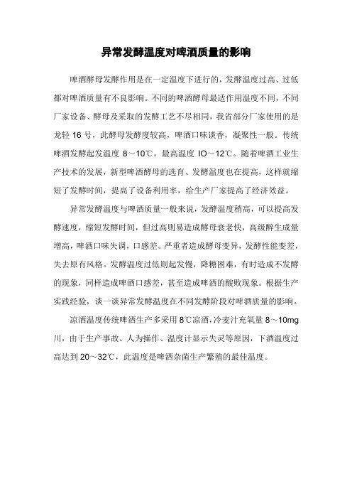 异常发酵温度对啤酒质量的影响