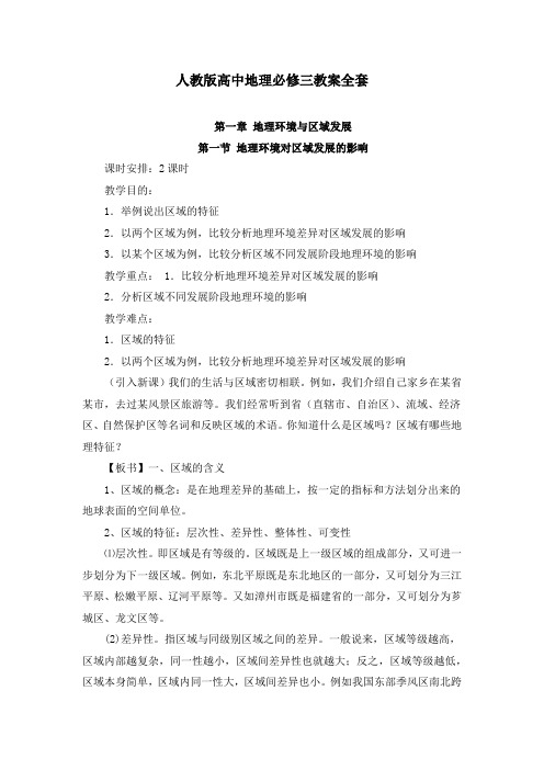 人教版高中地理必修三教案全套
