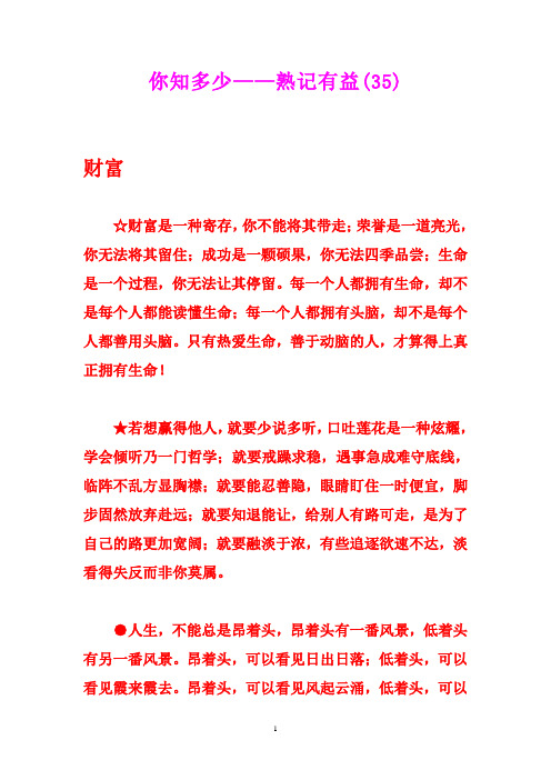 你知多少——熟记有益(35)