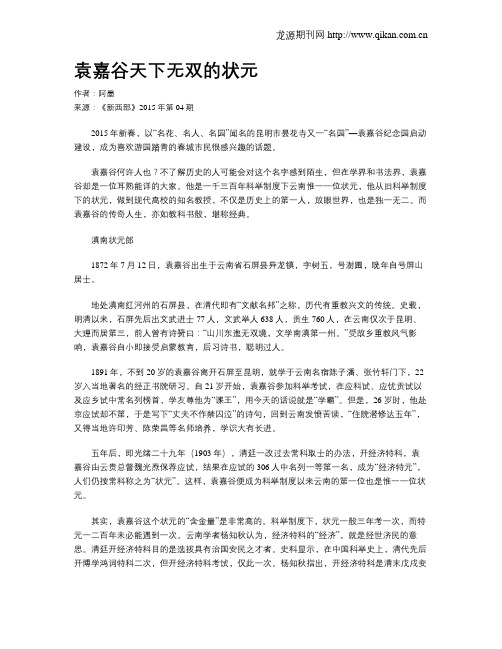 袁嘉谷天下无双的状元