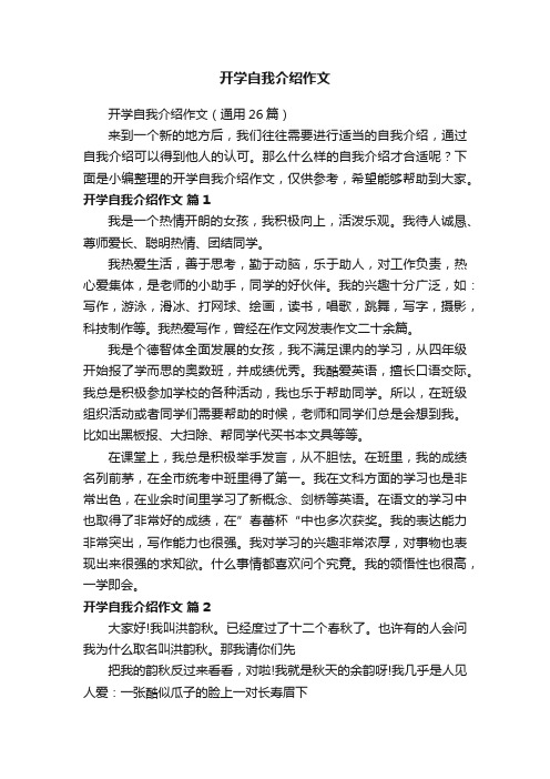 开学自我介绍作文（通用26篇）