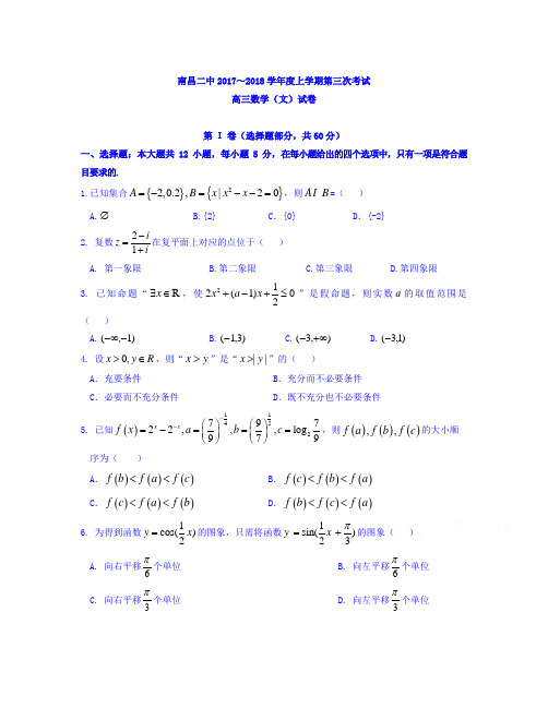 江西省南昌市2018届高三上学期第三次月考数学(文)试题Word版含答案