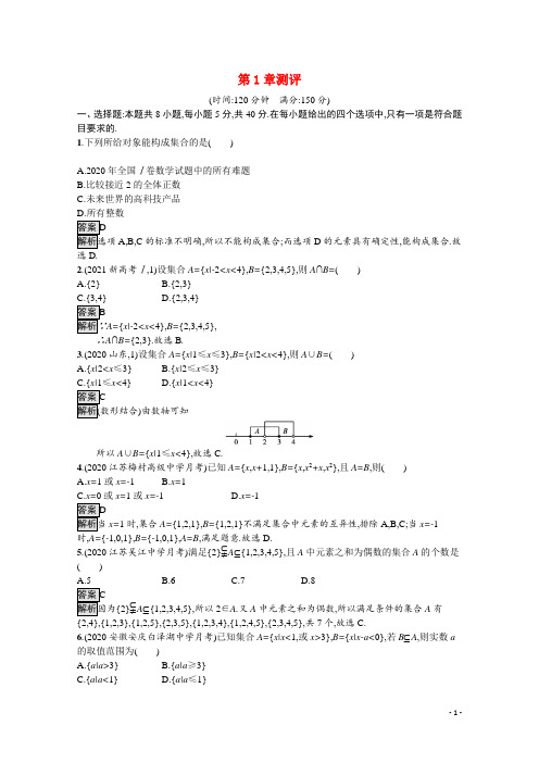 新教材高中数学第1章集合测评含解析苏教版必修第一册