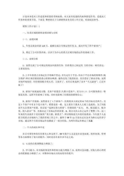 2020年白酒业务员的销售工作计划