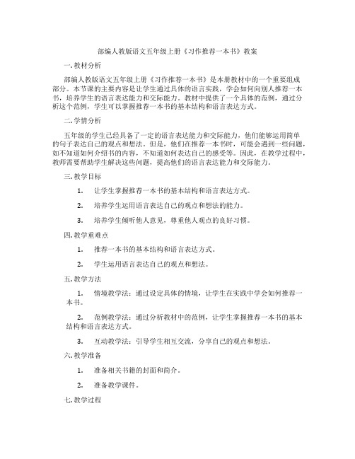 部编人教版语文五年级上册《习作推荐一本书》教案