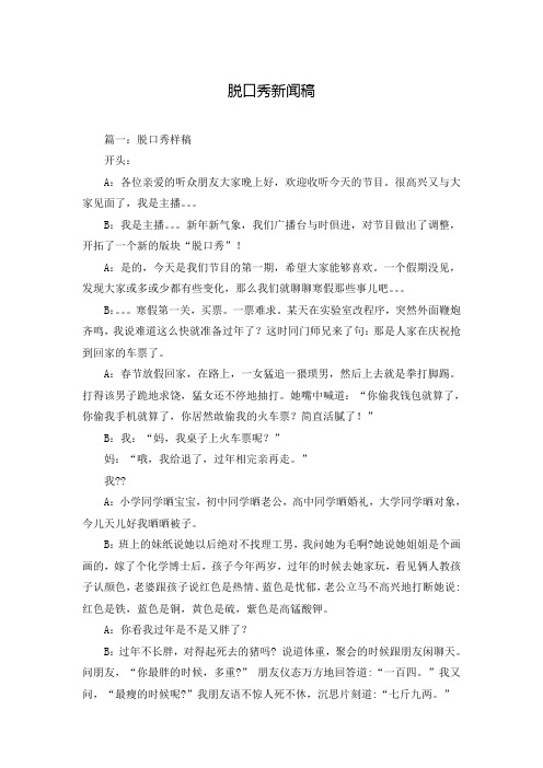 脱口秀新闻稿