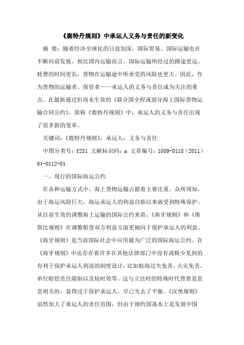 《鹿特丹规则》中承运人义务与责任的新变化