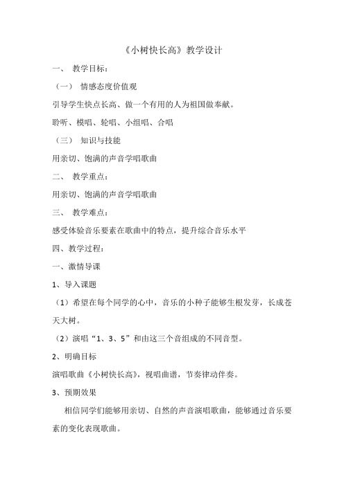 《小树快长高》教学设计