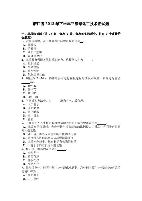 浙江省2015年下半年三级绿化工技术证试题