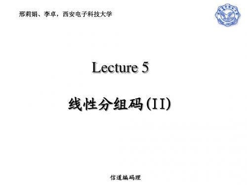 纠错码Lecture5-线性分组码(II).