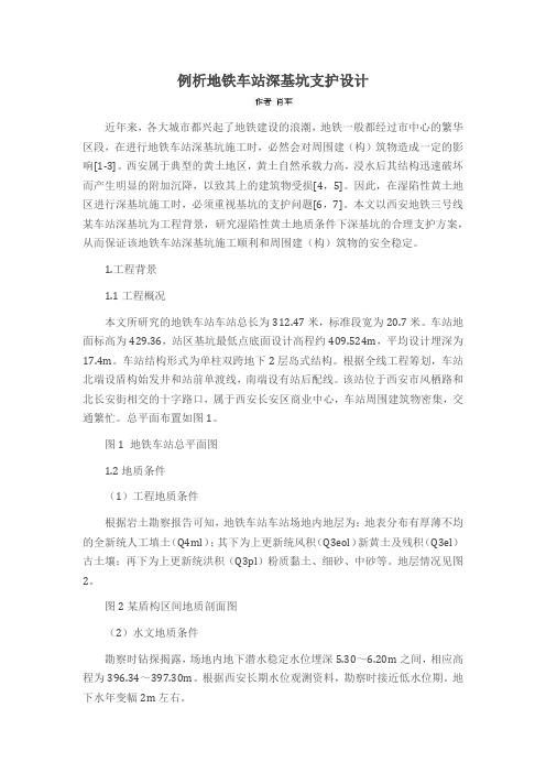 例析地铁车站深基坑支护设计