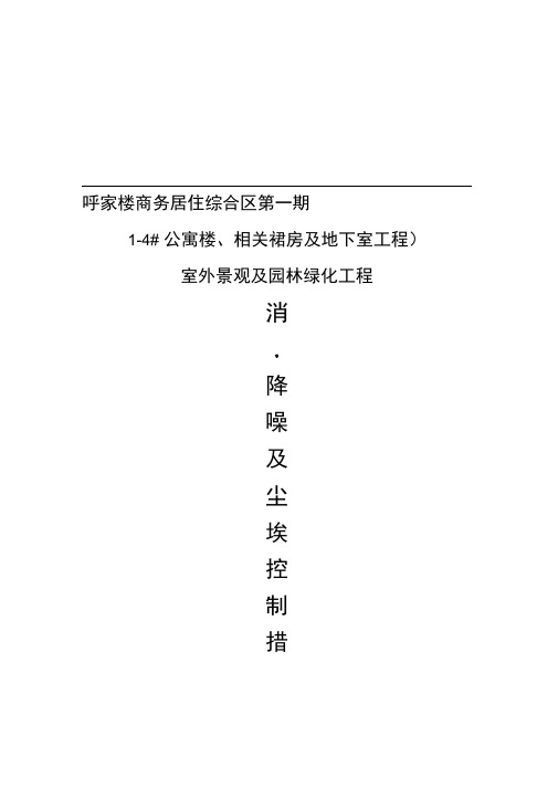 园林绿化施工消音降噪及尘埃控制措施