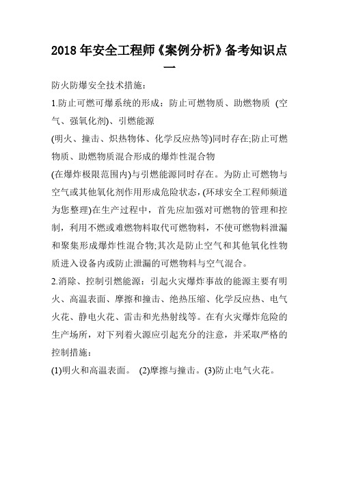 2018年安全工程师《案例分析》备考知识点一